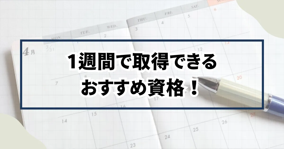 1週間で取得できるおすすめ資格