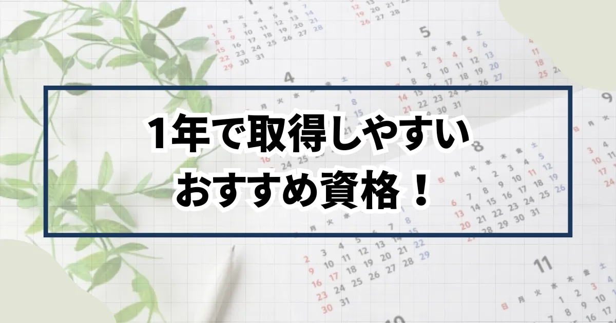 1年で取得しやすいおすすめ資格
