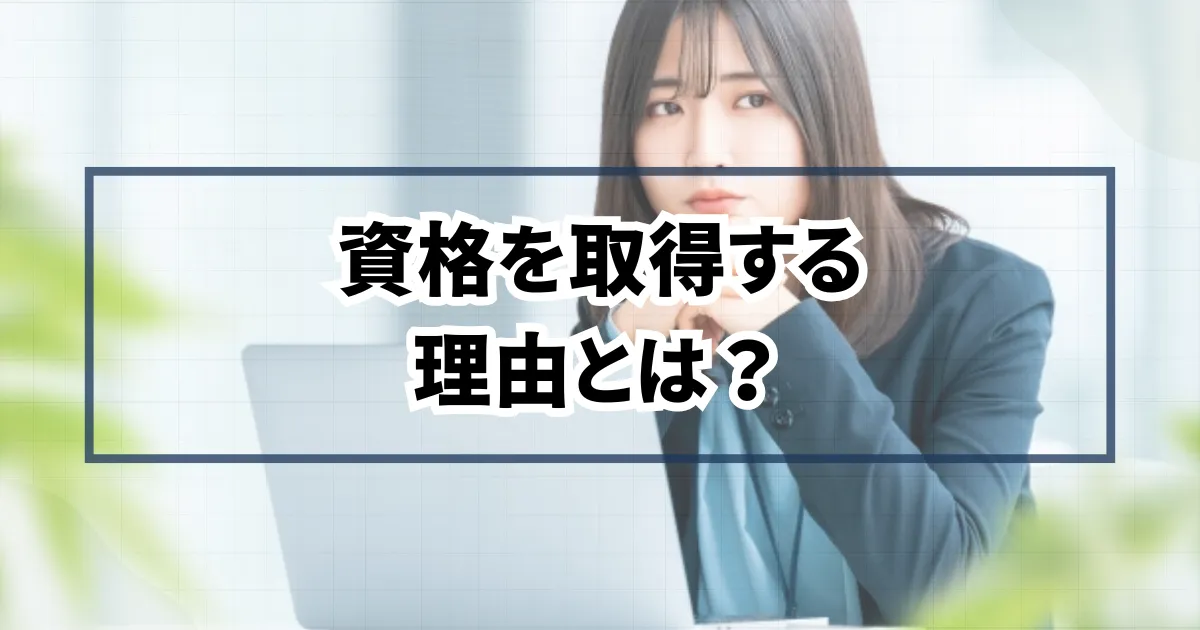資格を取得する理由とは？