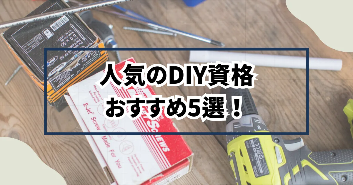 人気のDIY資格おすすめ5選！