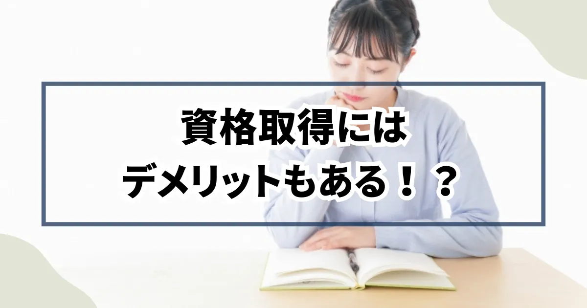 資格取得にはデメリットもある？