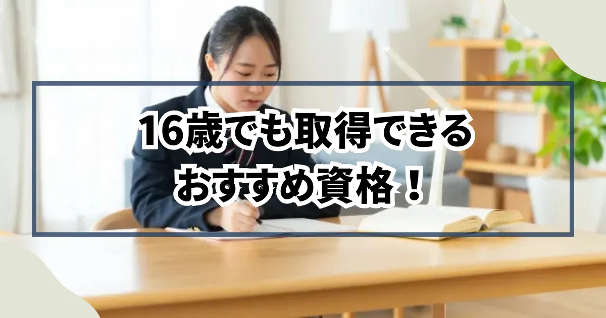 16歳でも取得できるおすすめ資格！