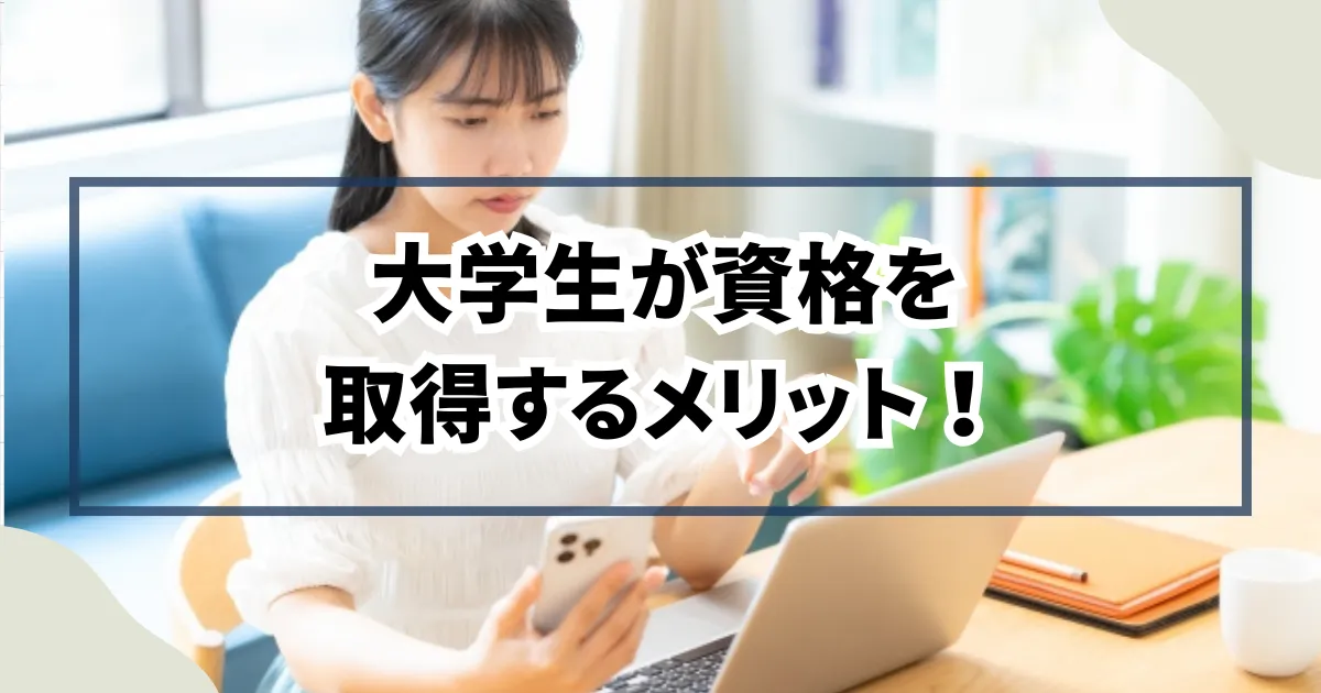 大学生が資格を取得するメリット