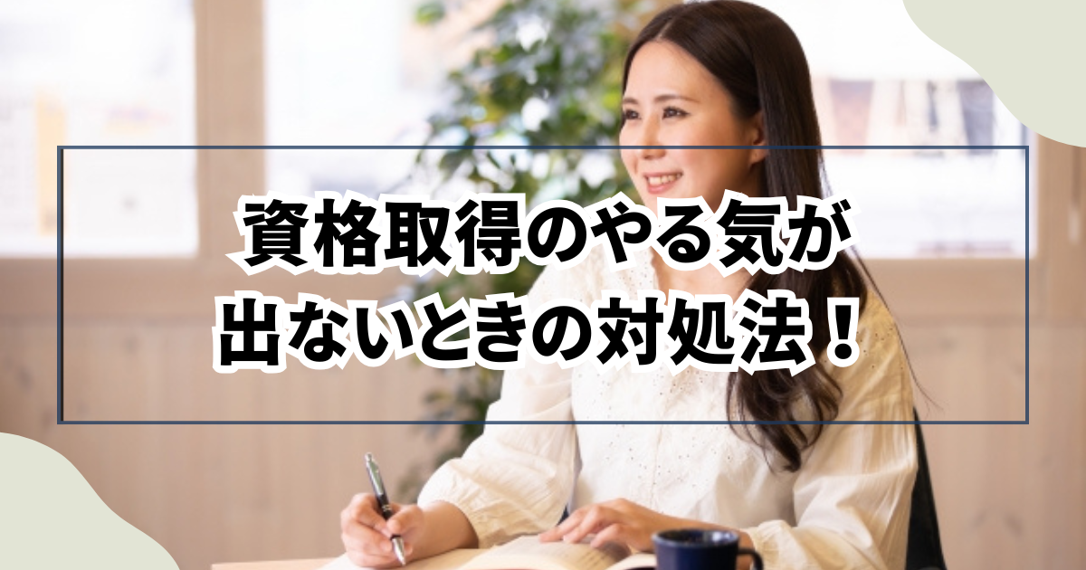 資格取得のやる気が出ないときの対処法！モチベーションを上げるコツを徹底解説