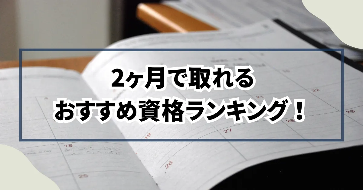 2ヶ月で取れるおすすめ資格ランキング！勉強法も紹介
