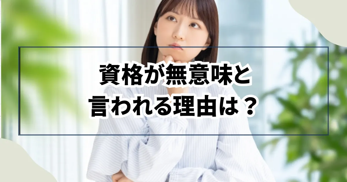 資格が無意味と言われる理由は？