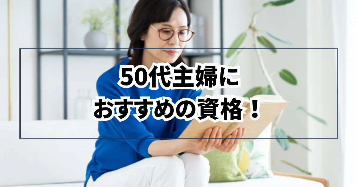 50代主婦におすすめの資格！