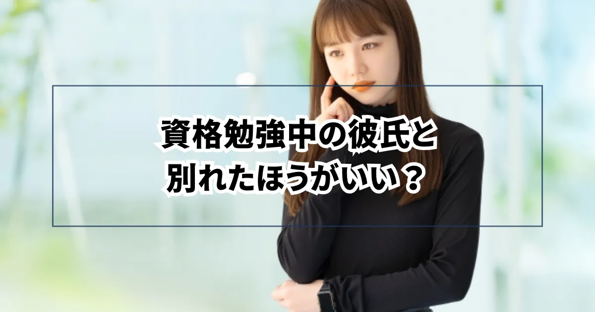 資格勉強中の彼氏と別れたほうがいい？