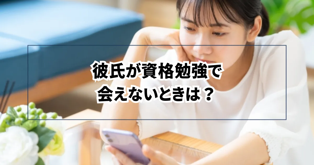 彼氏が資格勉強で会えないときは？