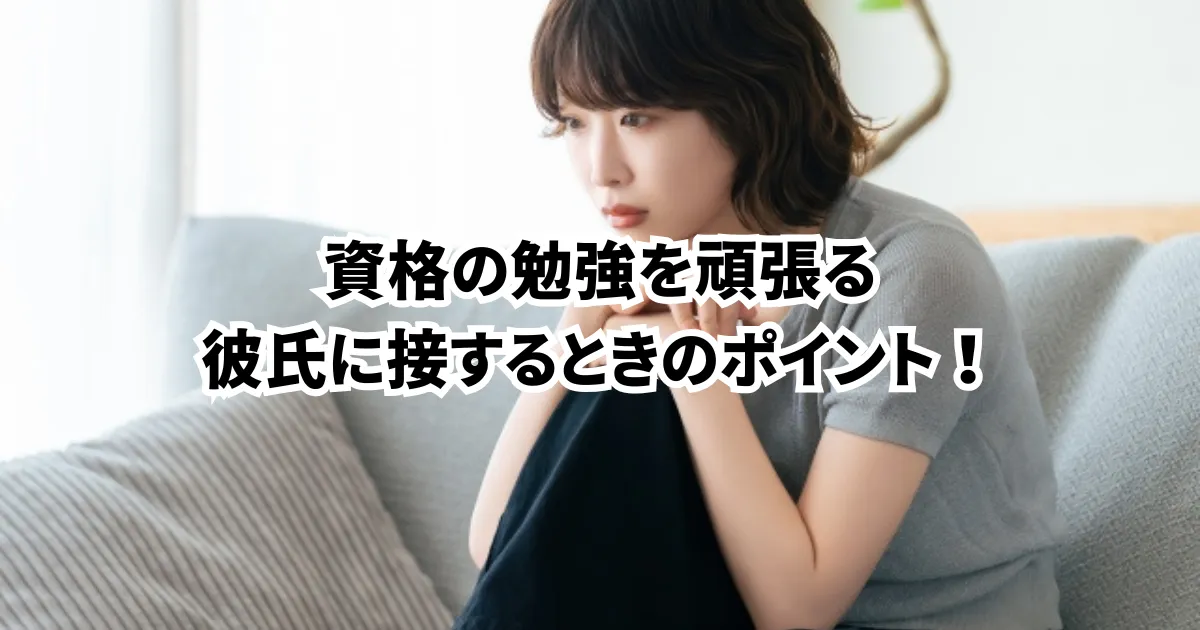 資格の勉強を頑張る彼氏に接するときのポイント！