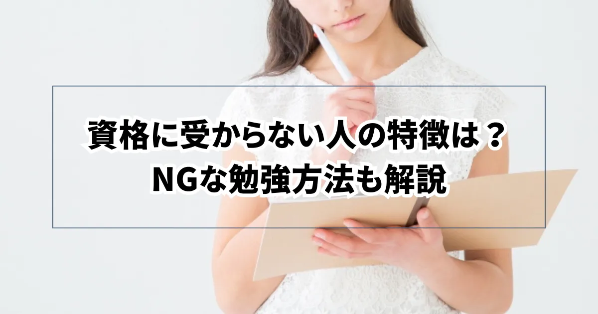 資格に受からない人の特徴は？NGな勉強方法も解説