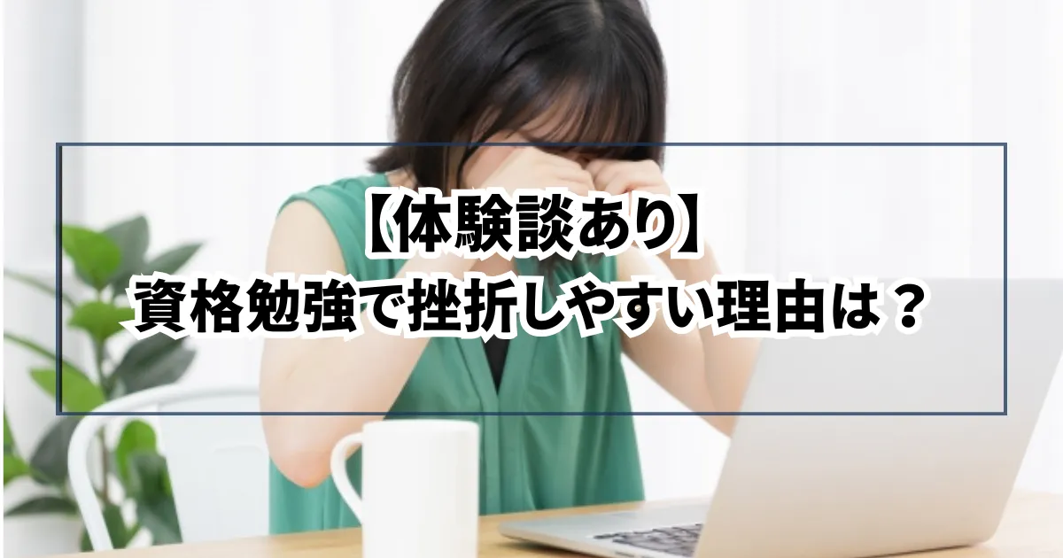 資格勉強で挫折しやすい理由は？注意点を知ってからチャレンジしよう！