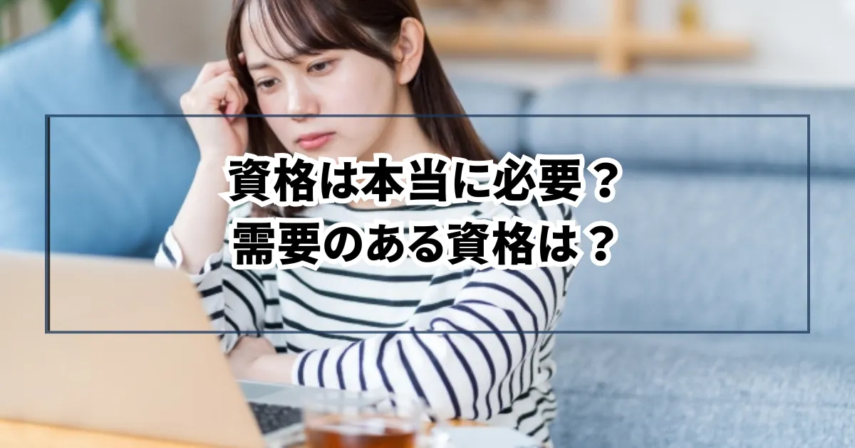 資格は本当に必要？需要のある資格は？