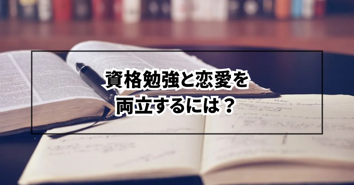 資格勉強と恋愛を両立するには？