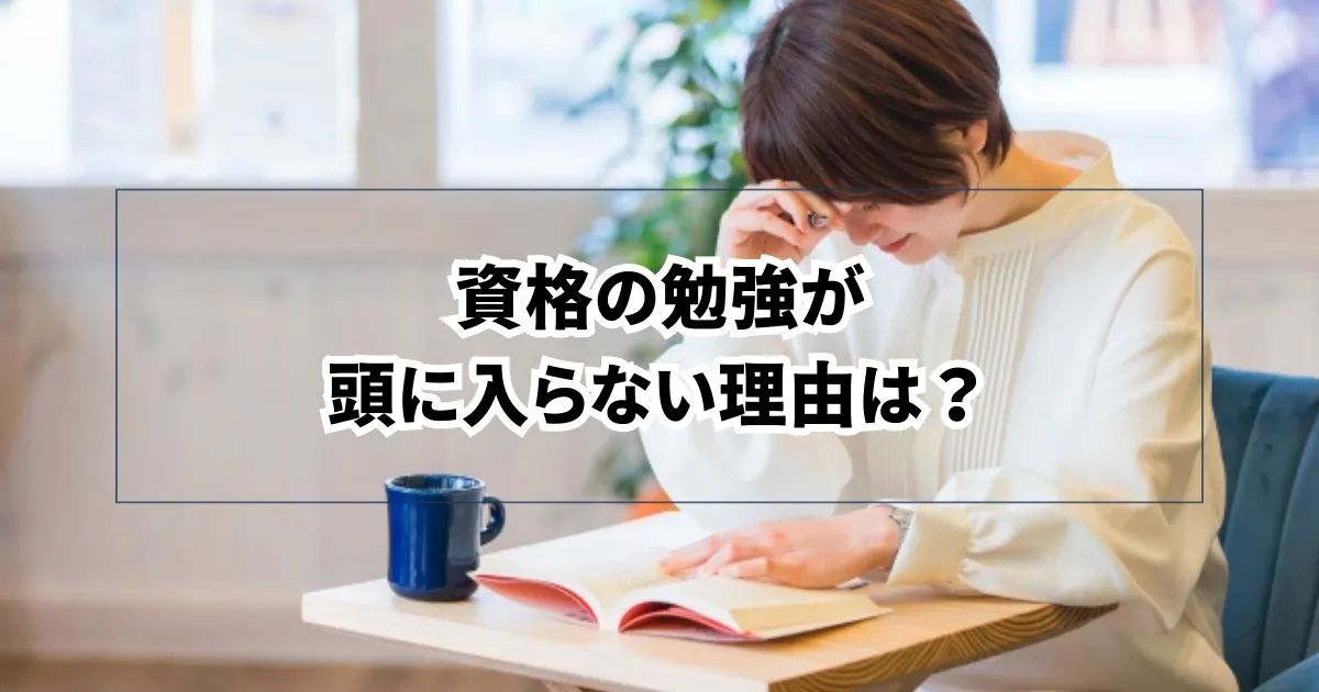 資格の勉強が頭に入らない理由は？