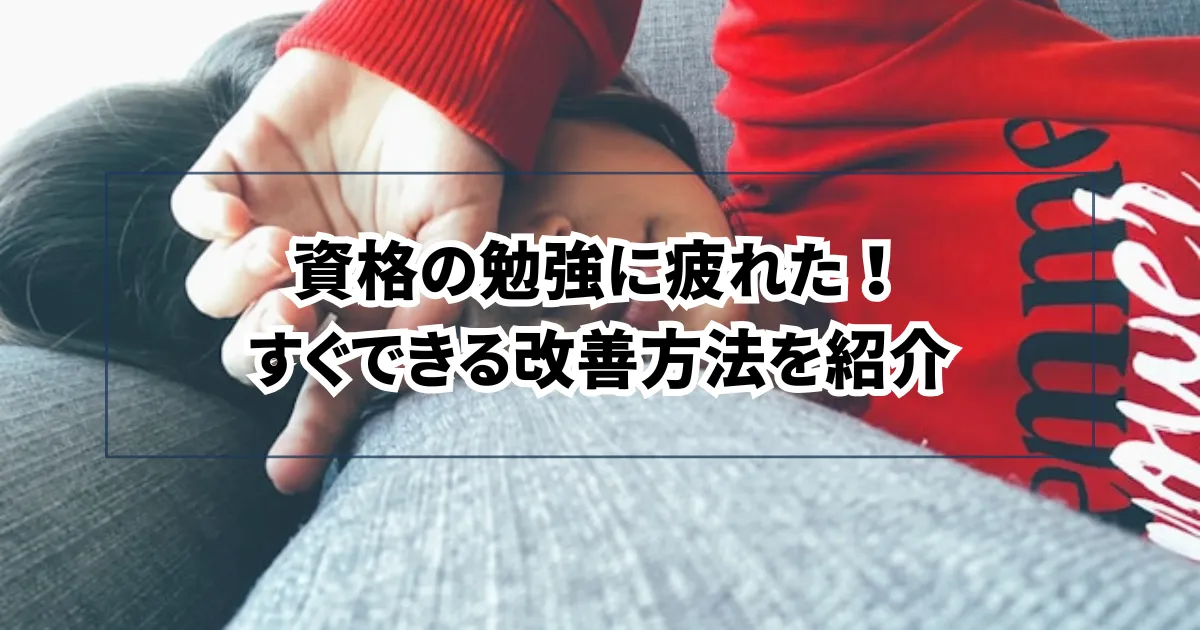 資格の勉強に疲れた！すぐできる改善方法を紹介