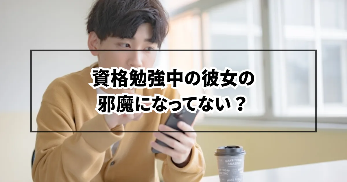 資格勉強中の彼女の邪魔になってない？