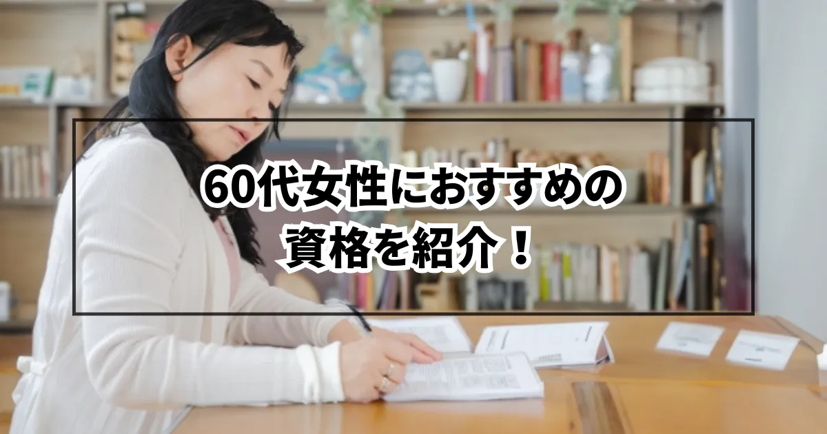 60代女性におすすめの資格を紹介！