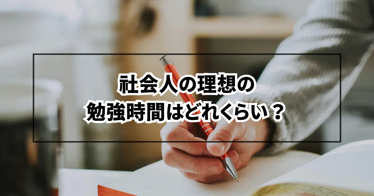 社会人の理想の勉強時間はどれくらい？