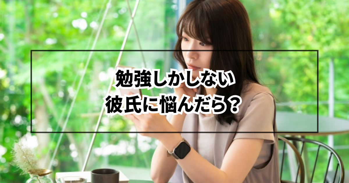 勉強しかしない彼氏に悩んだら？