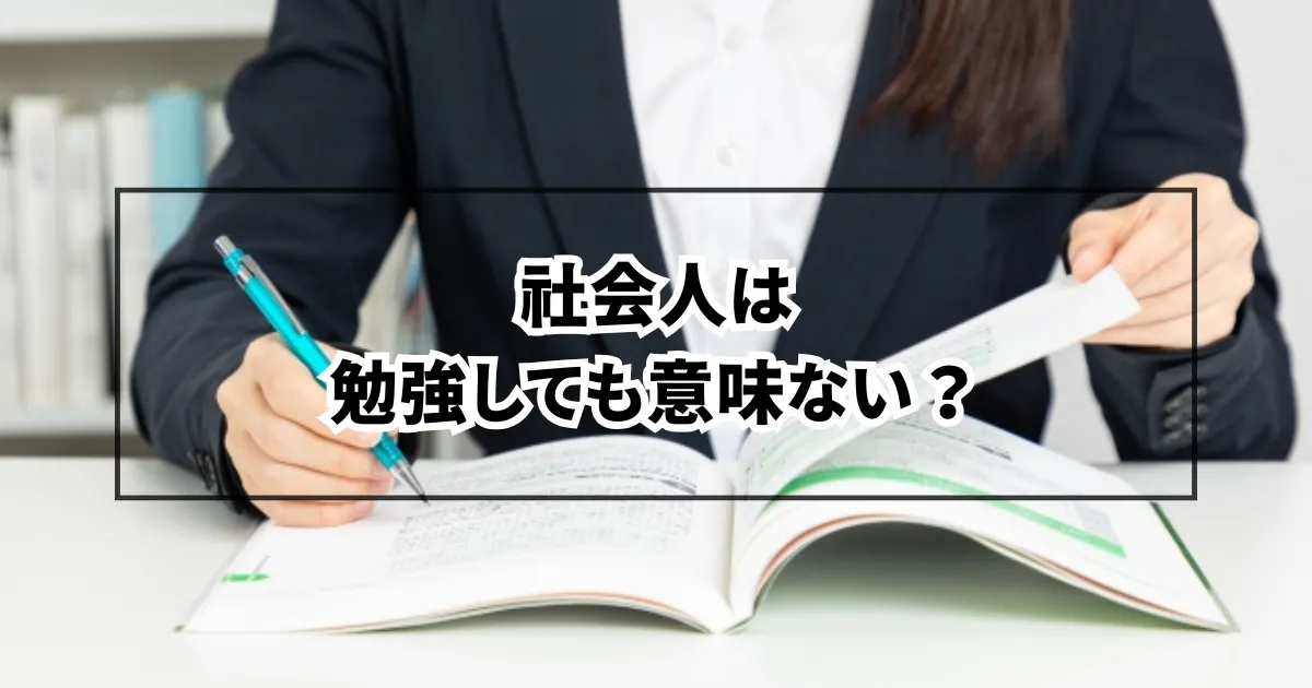 社会人は勉強しても意味ない？